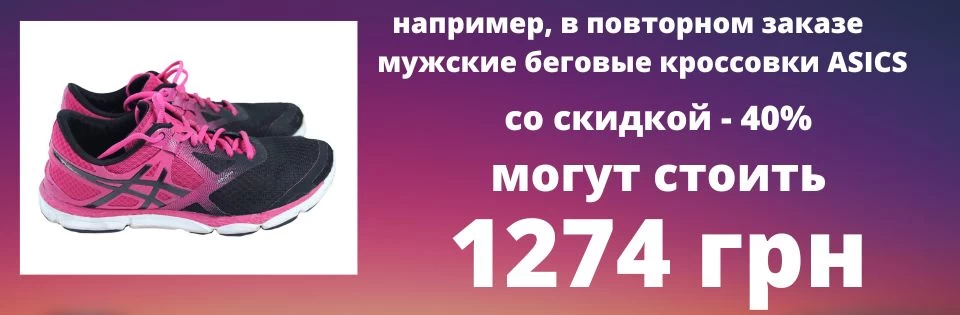 Скидка -40% на мужские беговые кроссовки ASICS в Украине Скидка -40% на мужские беговые кроссовки ASICS