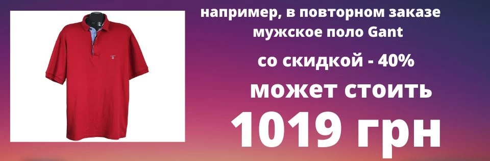 Скидка -40% на мужское поло Gant в Украине Скидка -40% на мужское поло Gant