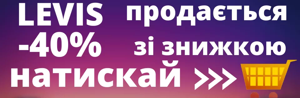 LEVIS сток и б у джинсы со скидками на распродаже