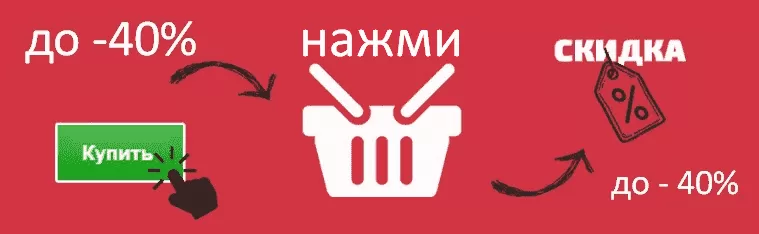Оплата со скидками до -40% за оформление корзины