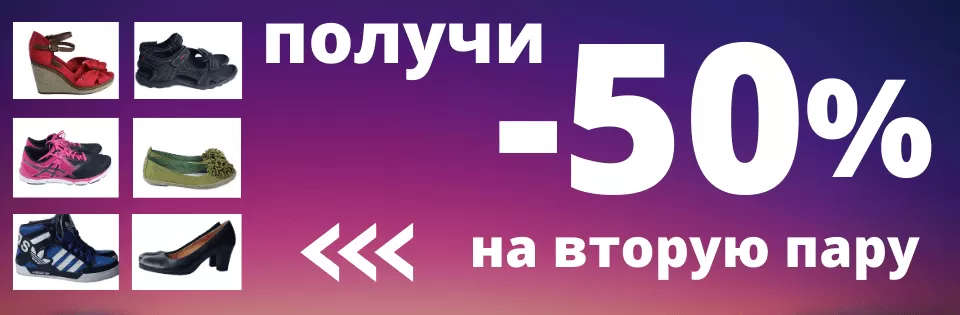 Скидка -50% на вторую пару обуви