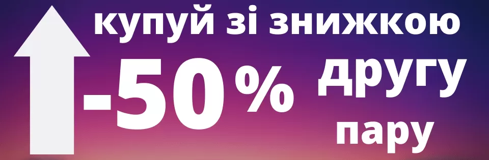 Скидка на вторую пару обуви -50%