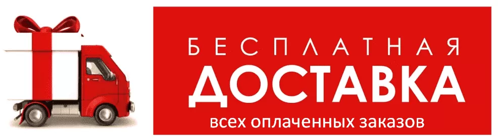Бесплатная доставка из Брендпосылторг