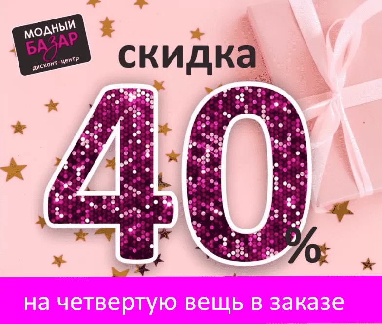Скидки на каждую четвертую вещь