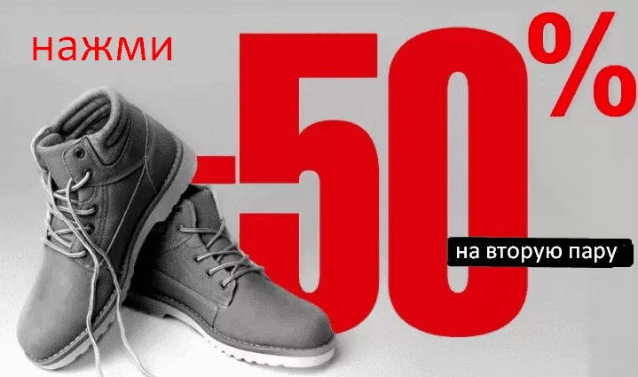 Скидка -50% на вторую пару обуви